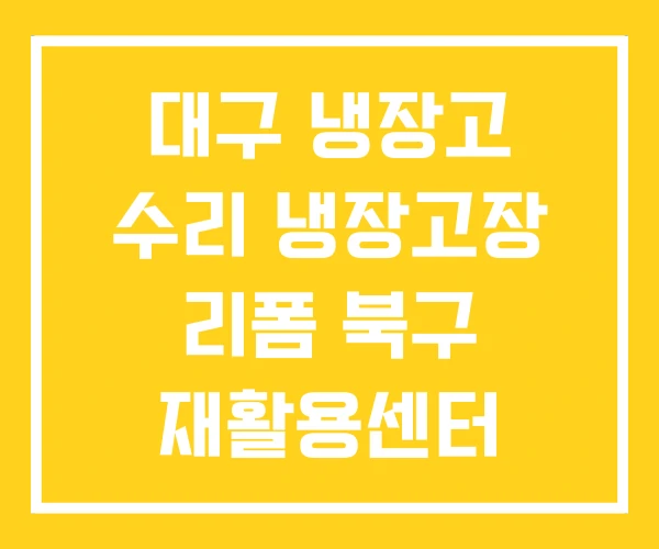 대구 냉장고 수리 냉장고장 리폼 북구 재활용센터 대구 냉장고 수리 냉장고장 리폼 북구 재활용센터