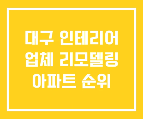 대구 인테리어 업체 리모델링 아파트 순위 대구 인테리어 업체 리모델링 아파트 순위