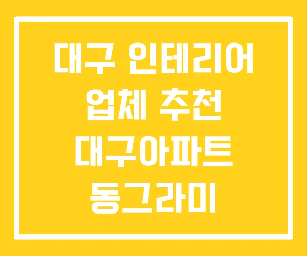 대구 인테리어 업체 추천 대구아파트 동그라미 대구 인테리어 업체 추천 대구아파트 동그라미