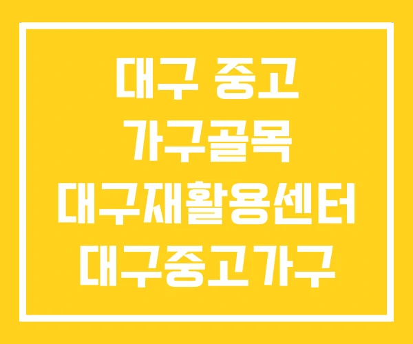 대구 중고 가구골목 대구재활용센터 대구중고가구 매입
