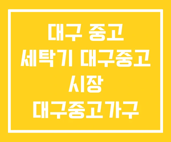 대구 중고 세탁기 대구중고 시장 대구중고가구 할인매장 대구 중고 세탁기 대구중고 시장 대구중고가구 할인매장