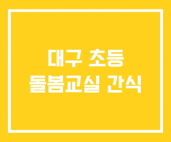 대구 초등 돌봄교실 간식