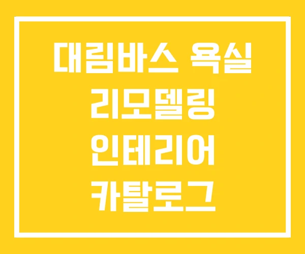 대림바스 욕실 리모델링 인테리어 카탈로그 대림바스 욕실 리모델링 인테리어 카탈로그