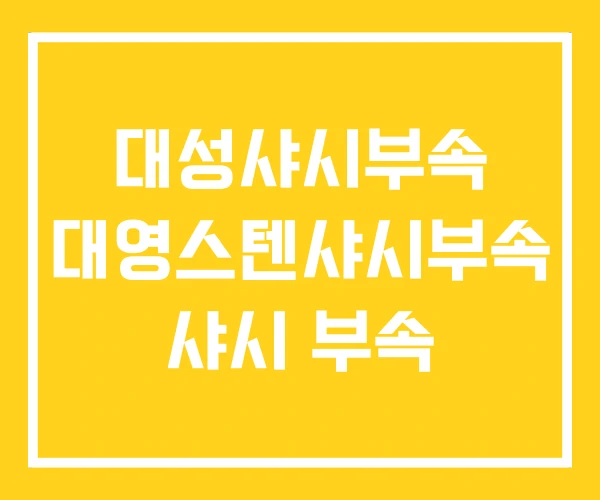 대성샤시부속 대영스텐샤시부속 샤시 부속 대성샤시부속 대영스텐샤시부속 샤시 부속