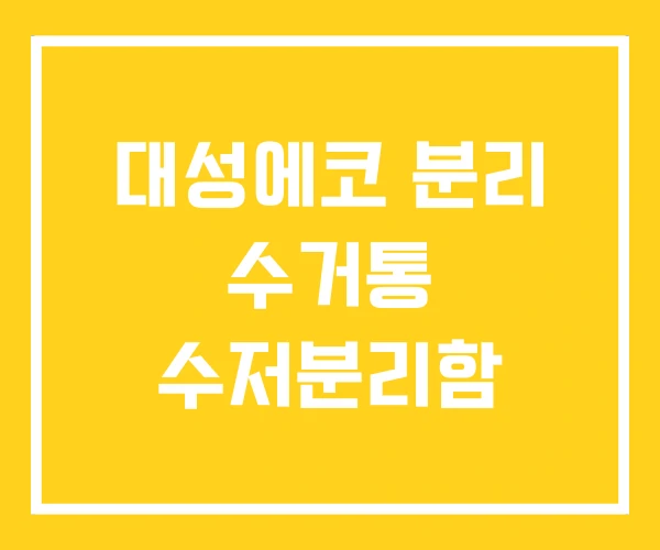 대성에코 분리 수거통 수저분리함