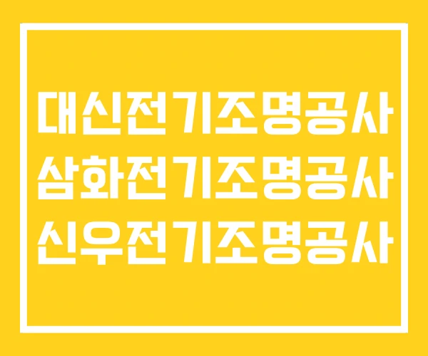 대신전기조명공사 삼화전기조명공사 신우전기조명공사 대신전기조명공사 삼화전기조명공사 신우전기조명공사