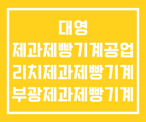 대영 제과제빵기계공업 리치제과제빵기계 부광제과제빵기계