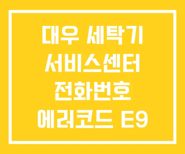 대우 세탁기 서비스센터 전화번호 에러코드 E9