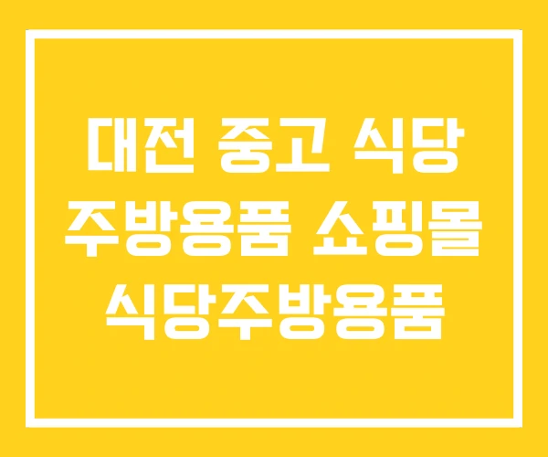 대전 중고 식당 주방용품 쇼핑몰 식당주방용품