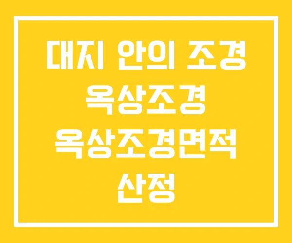 대지 안의 조경 옥상조경 옥상조경면적 산정 대지 안의 조경 옥상조경 옥상조경면적 산정