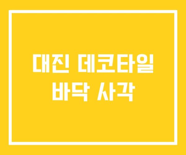 대진 데코타일 바닥 사각 대진 데코타일 바닥 사각
