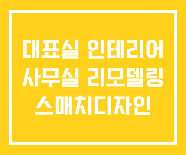 대표실 인테리어 사무실 리모델링 스매치디자인