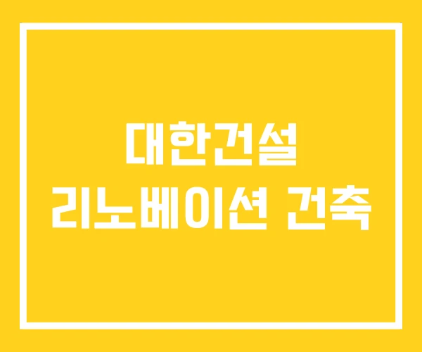 대한건설 리노베이션 건축 대한건설 리노베이션 건축