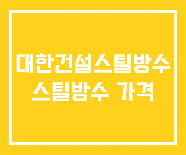 대한건설스틸방수 스틸방수 가격 대한건설스틸방수 스틸방수 가격