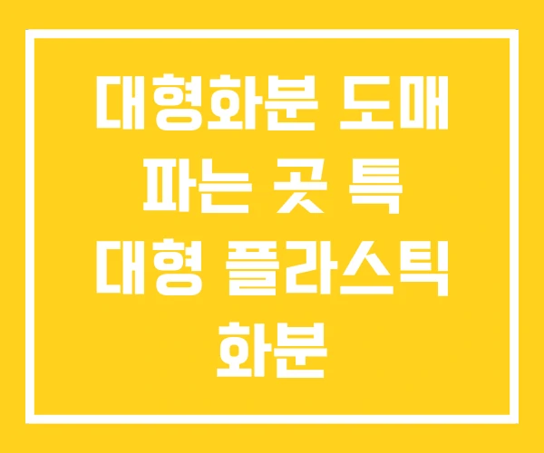 대형화분 도매 파는 곳 특 대형 플라스틱 화분 대형화분 도매 파는 곳 특 대형 플라스틱 화분