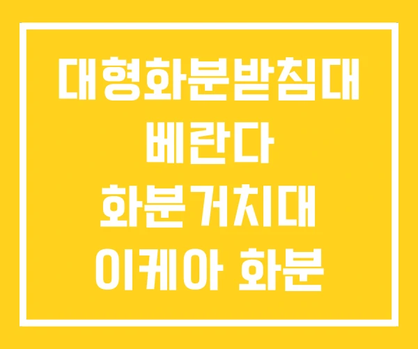 대형화분받침대 베란다 화분거치대 이케아 화분 선반