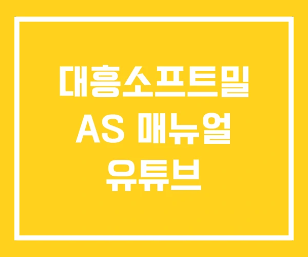 대흥소프트밀 AS 매뉴얼 유튜브