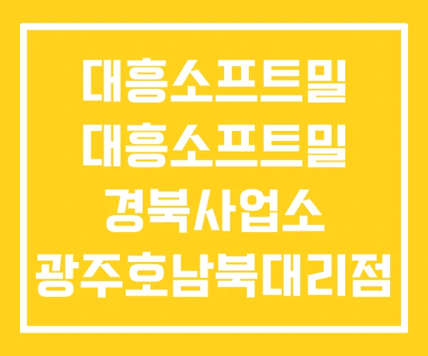 대흥소프트밀 대흥소프트밀 경북사업소 광주호남북대리점 대흥소프트밀 대흥소프트밀 경북사업소 광주호남북대리점
