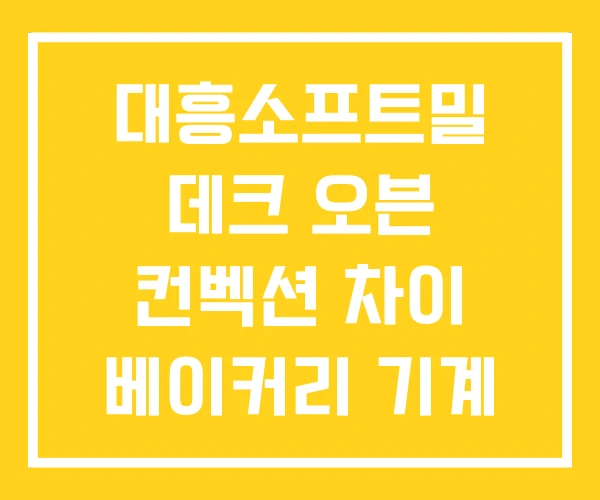 대흥소프트밀 데크 오븐 컨벡션 차이 베이커리 기계 대흥소프트밀 데크 오븐 컨벡션 차이 베이커리 기계