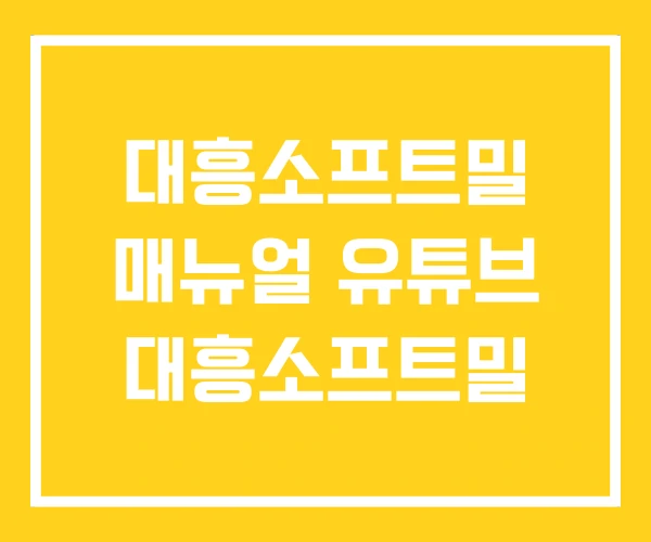 대흥소프트밀 매뉴얼 유튜브 대흥소프트밀 대흥소프트밀 매뉴얼 유튜브 대흥소프트밀