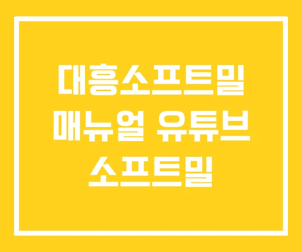 대흥소프트밀 매뉴얼 유튜브 소프트밀