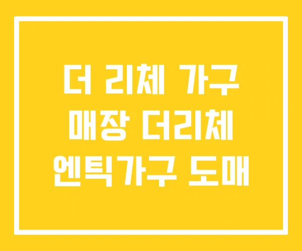 더 리체 가구 매장 더리체 엔틱가구 도매 더 리체 가구 매장 더리체 엔틱가구 도매