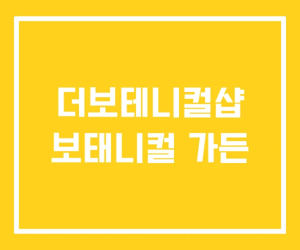 더보테니컬샵 보태니컬 가든