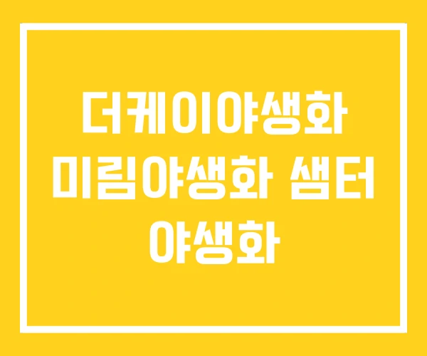 더케이야생화 미림야생화 샘터 야생화 더케이야생화 미림야생화 샘터 야생화