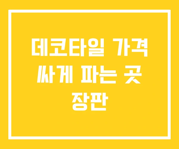 데코타일 가격 싸게 파는 곳 장판 데코타일 가격 싸게 파는 곳 장판
