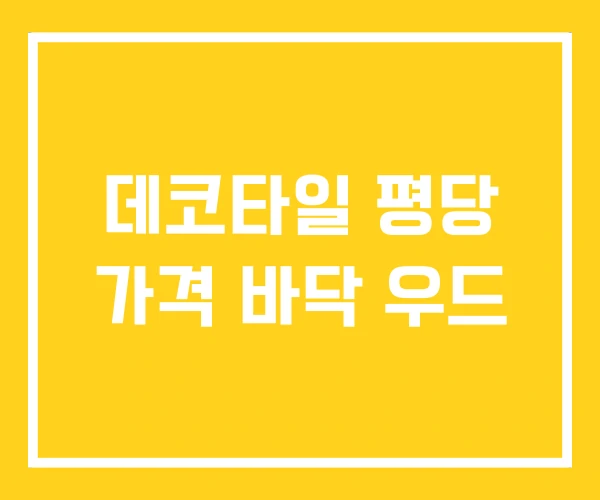 데코타일 평당 가격 바닥 우드