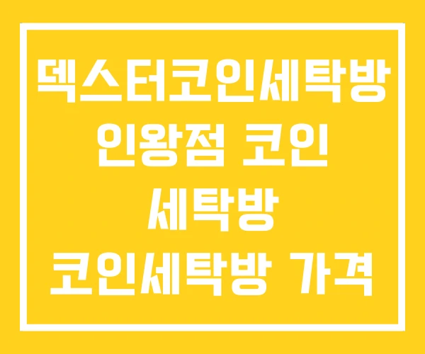 덱스터코인세탁방 인왕점 코인 세탁방 코인세탁방 가격