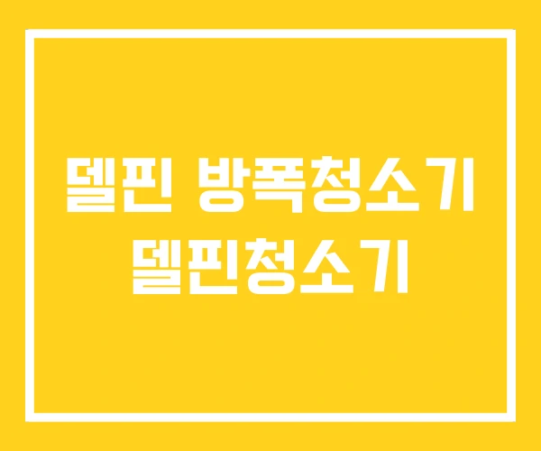 델핀 방폭청소기 델핀청소기 델핀 방폭청소기 델핀청소기