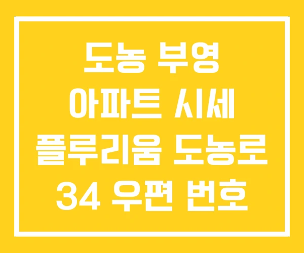도농 부영 아파트 시세 플루리움 도농로 34 우편 번호