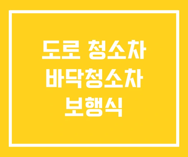 도로 청소차 바닥청소차 보행식 도로 청소차 바닥청소차 보행식