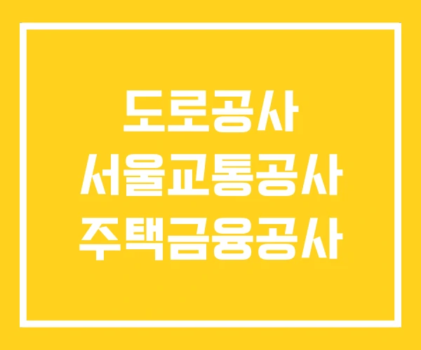 도로공사 서울교통공사 주택금융공사 도로공사 서울교통공사 주택금융공사