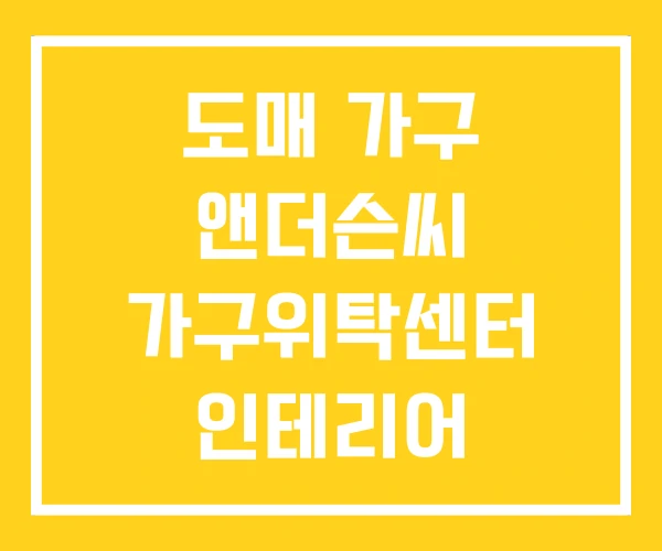 도매 가구 앤더슨씨 가구위탁센터 인테리어 위탁판매