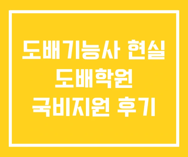 도배기능사 현실 도배학원 국비지원 후기 도배기능사 현실 도배학원 국비지원 후기