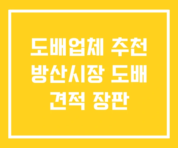 도배업체 추천 방산시장 도배 견적 장판 도배업체 추천 방산시장 도배 견적 장판