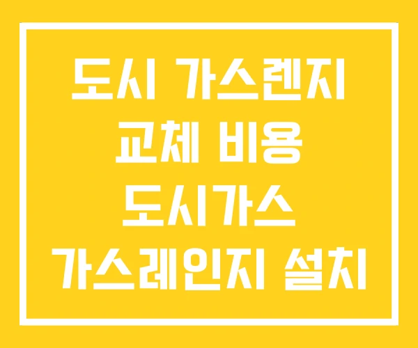 도시 가스렌지 교체 비용 도시가스 가스레인지 설치 부산 도시 가스렌지 교체 비용 도시가스 가스레인지 설치 부산
