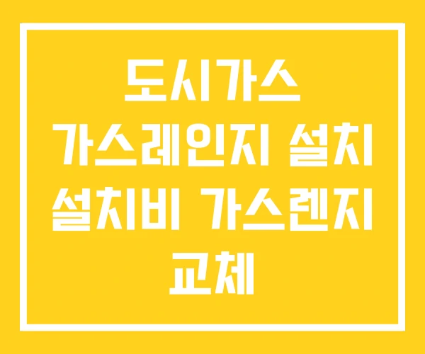 도시가스 가스레인지 설치 설치비 가스렌지 교체 도시가스 가스레인지 설치 설치비 가스렌지 교체