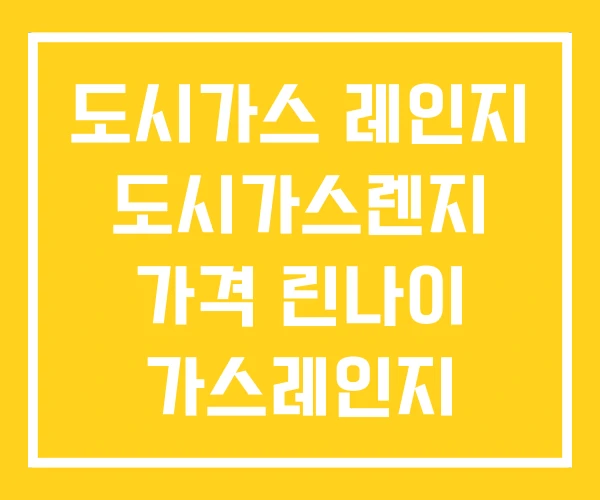 도시가스 레인지 도시가스렌지 가격 린나이 가스레인지 도시가스 레인지 도시가스렌지 가격 린나이 가스레인지