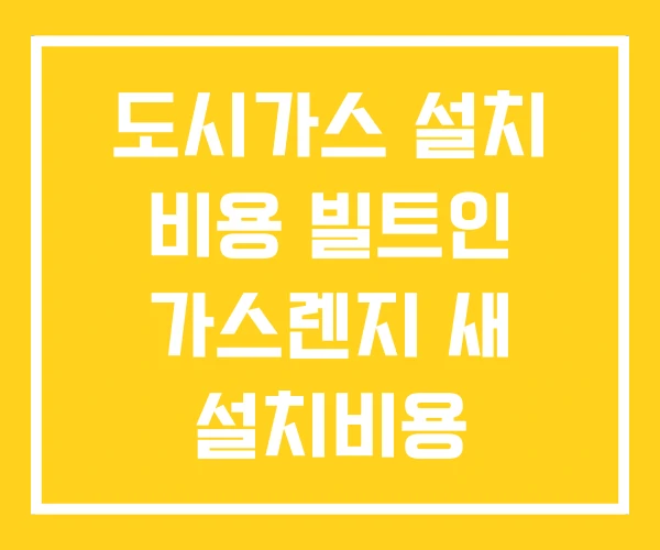 도시가스 설치 비용 빌트인 가스렌지 새 설치비용