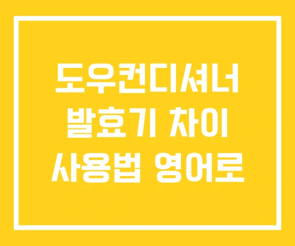 도우컨디셔너 발효기 차이 사용법 영어로 도우컨디셔너 발효기 차이 사용법 영어로