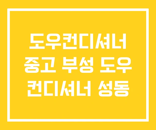 도우컨디셔너 중고 부성 도우 컨디셔너 성동 도우컨디셔너 중고 부성 도우 컨디셔너 성동