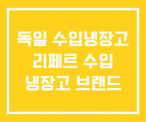 독일 수입냉장고 리페르 수입 냉장고 브랜드
