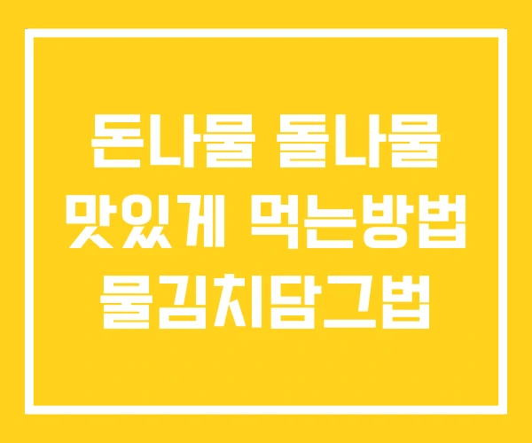 돈나물 돌나물 맛있게 먹는방법 물김치담그법