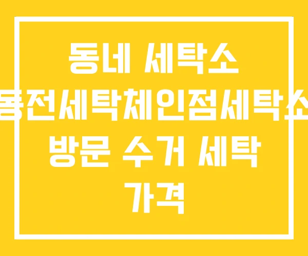 동네 세탁소 동전세탁체인점세탁소 방문 수거 세탁 가격