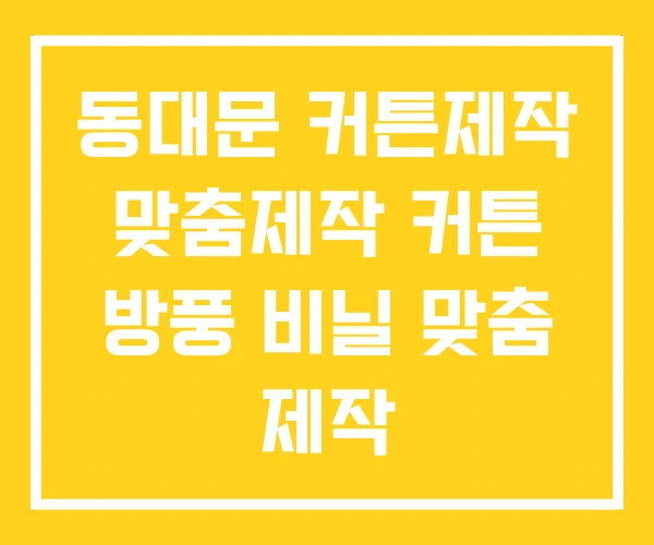 동대문 커튼제작 맞춤제작 커튼 방풍 비닐 맞춤 제작 동대문 커튼제작 맞춤제작 커튼 방풍 비닐 맞춤 제작