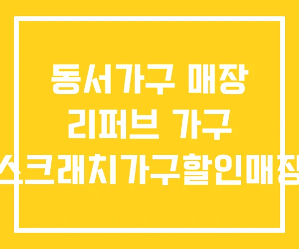동서가구 매장 리퍼브 가구 스크래치가구할인매장