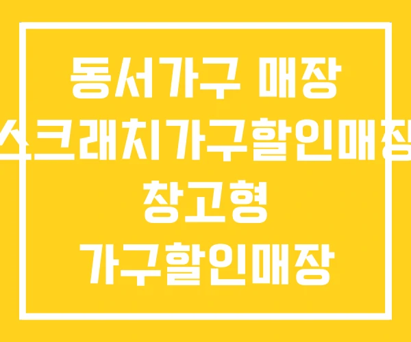 동서가구 매장 스크래치가구할인매장 창고형 가구할인매장 동서가구 매장 스크래치가구할인매장 창고형 가구할인매장